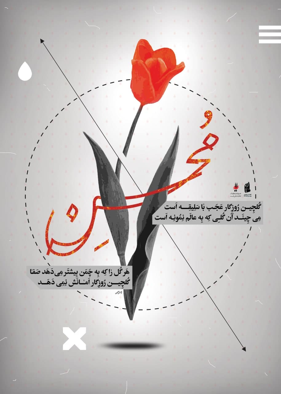 پوستر گلچین روزگار 